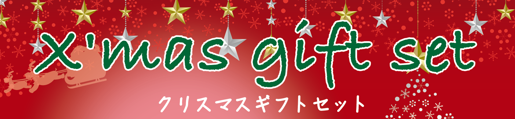 クリスマスギフトセット発売中!!
